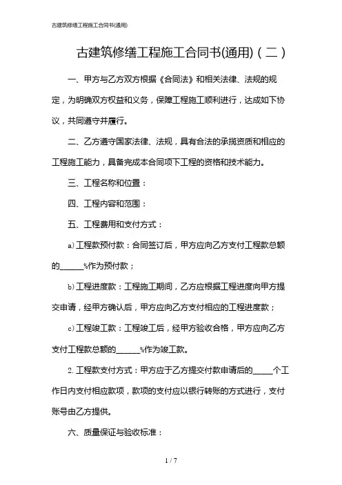 古建筑修缮工程施工合同书(通用)