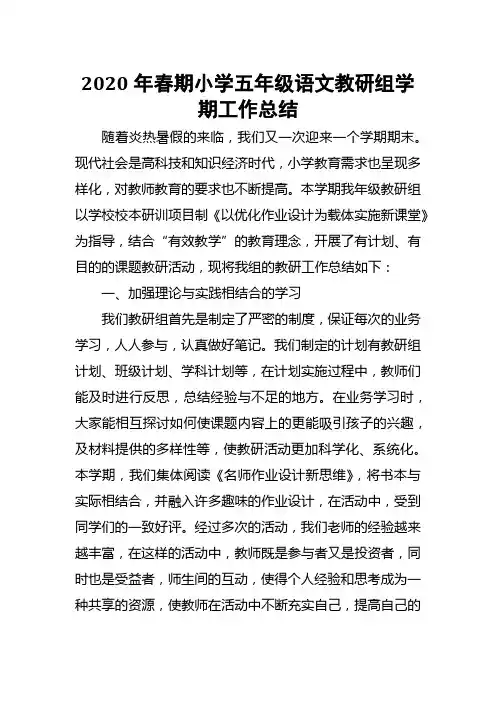 2020年春期小学五年级语文教研组学期工作总结