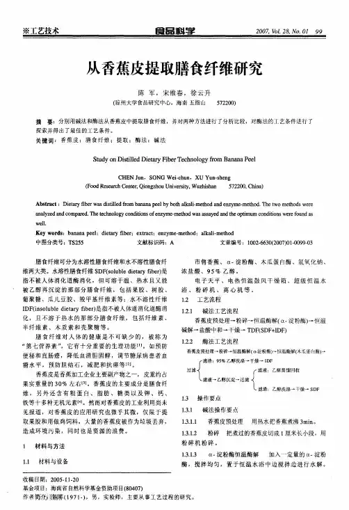 从香蕉皮提取膳食纤维研究