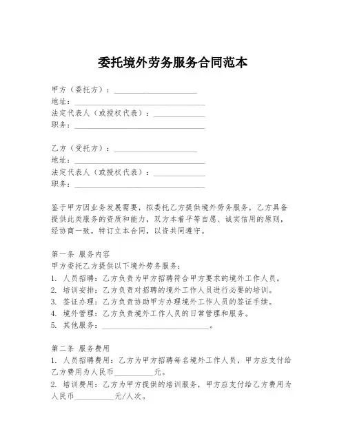 委托境外劳务服务合同范本