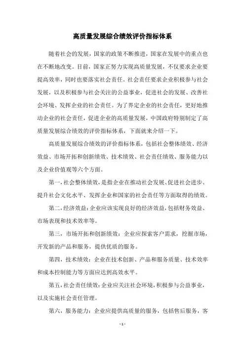 高质量发展综合绩效评价指标体系