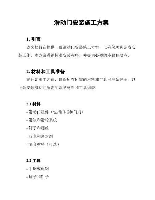滑动门安装施工方案