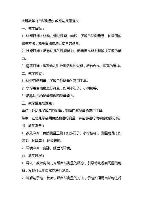 大班数学《自然测量》教案与反思范文