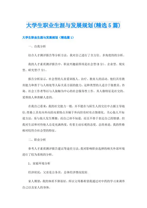 大学生职业生涯与发展规划(精选5篇)