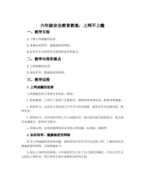 六年级安全教育教案：上网不上瘾