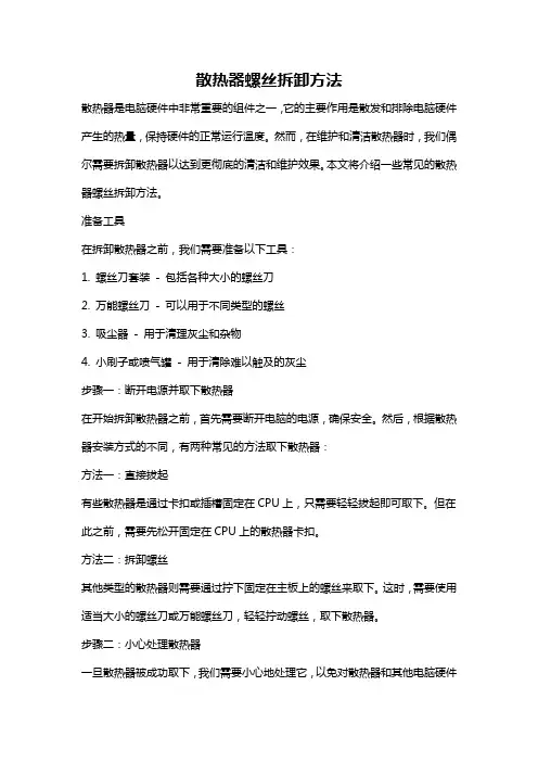散热器螺丝拆卸方法