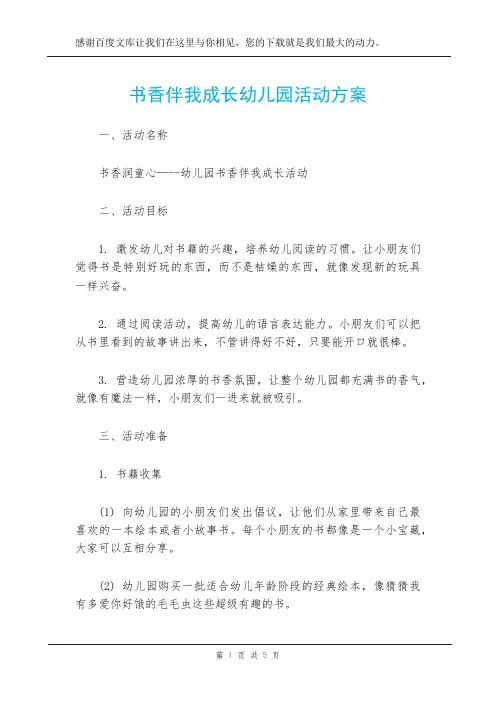 书香伴我成长幼儿园活动方案