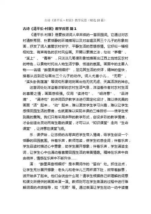 古诗《清平乐·村居》教学反思（精选10篇）