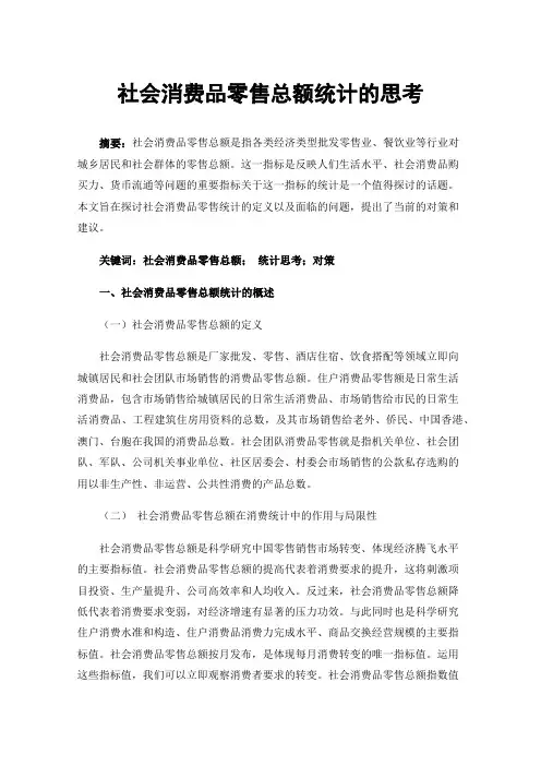 社会消费品零售总额统计的思考