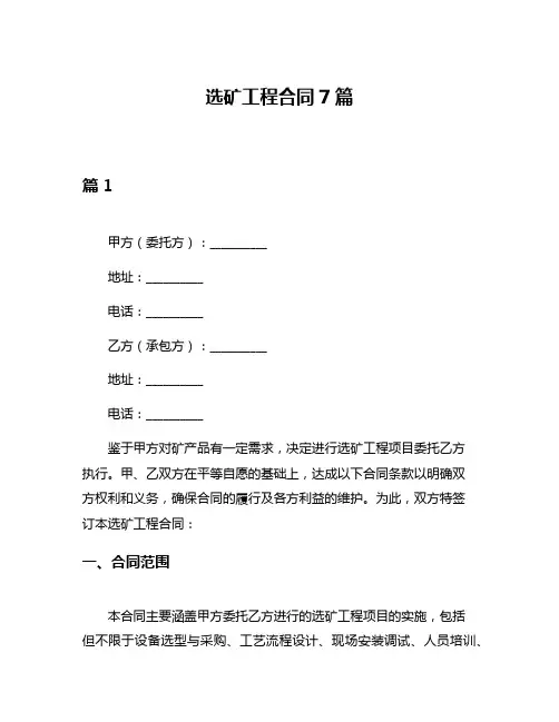 选矿工程合同7篇