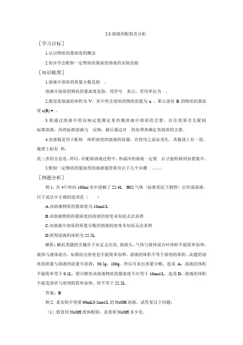 123《溶液的配制及分析》教案(苏教版必修1)