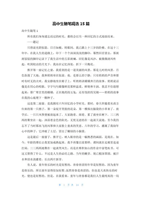 高中生随笔精选15篇