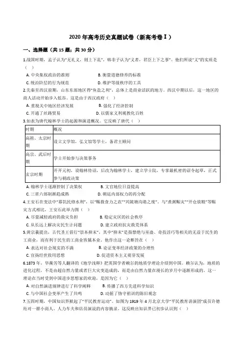 2020年高考历史真题试卷(新高考卷Ⅰ)(word版+答案+解析)
