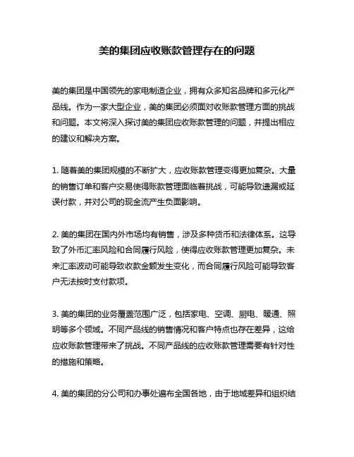 美的集团应收账款管理存在的问题