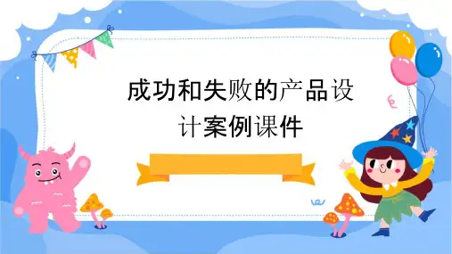 成功和失败的产品设计案例课件