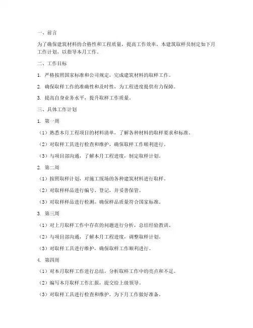 建筑取样员月工作计划范本