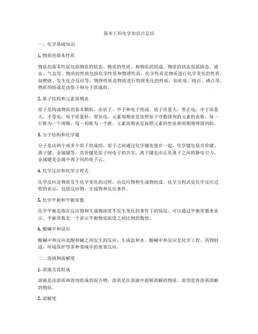 基本工科化学知识点总结