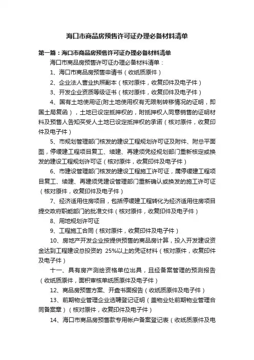 海口市商品房预售许可证办理必备材料清单