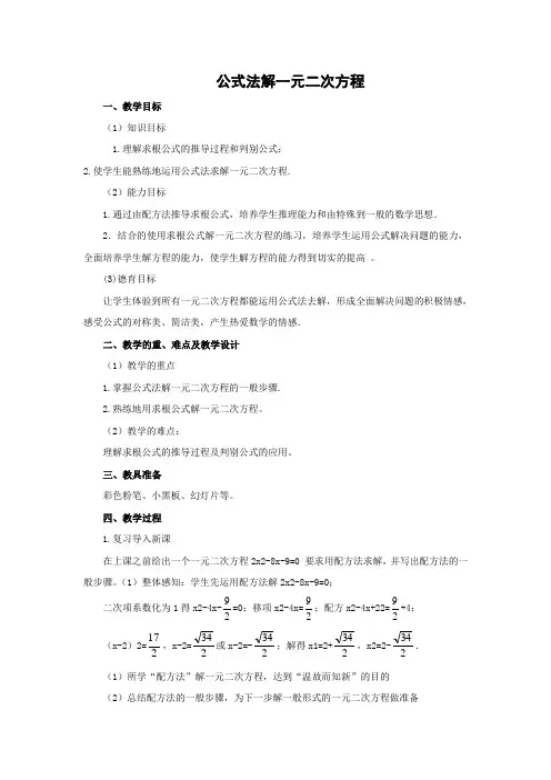 教学设计2：21. 2.2 解一元二次方程——公式法