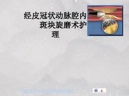 冠脉内旋磨术的配合及护理