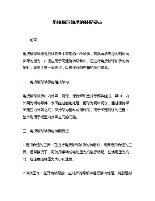 角接触球轴承的装配要点