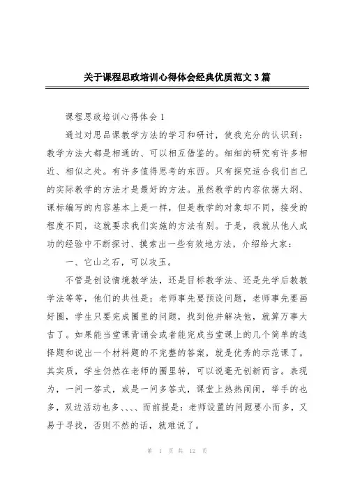 关于课程思政培训心得体会经典优质范文3篇