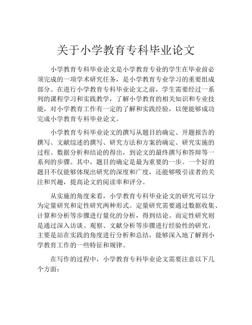 关于小学教育专科毕业论文