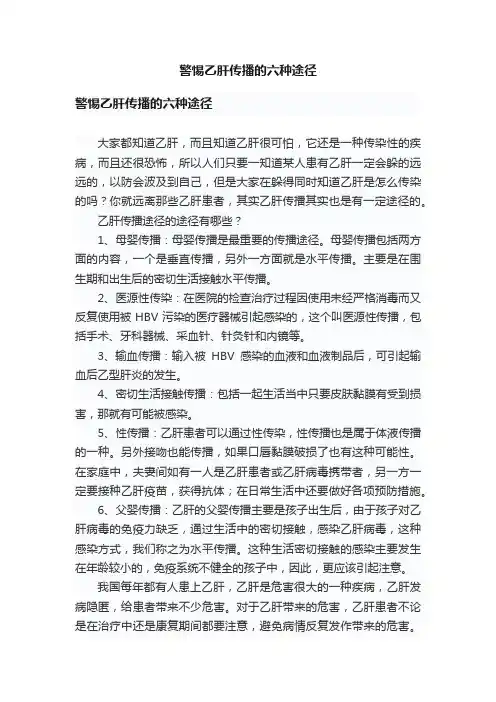 警惕乙肝传播的六种途径