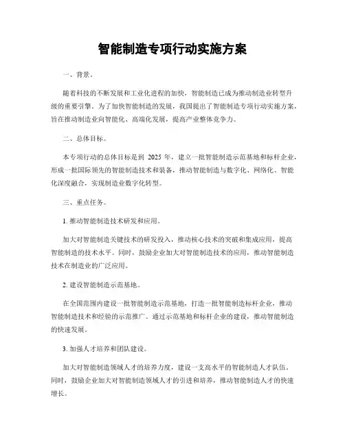 智能制造专项行动实施方案