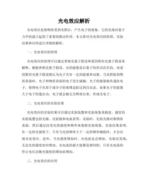 光电效应解析