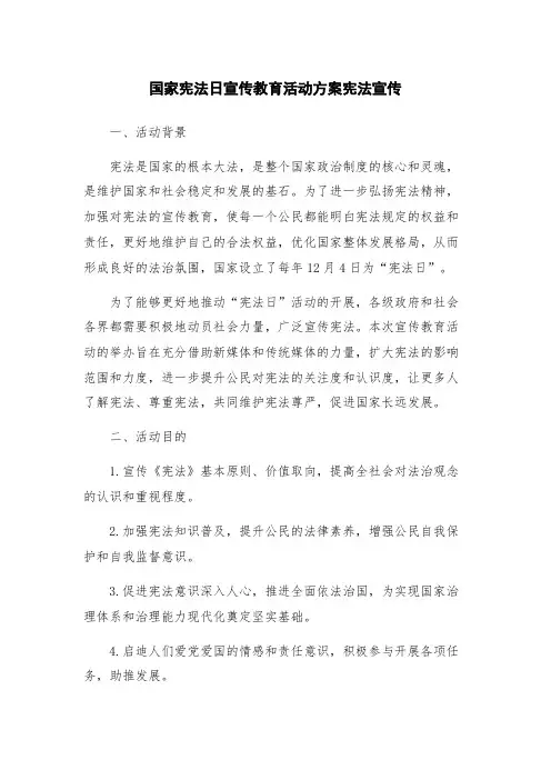 国家宪法日宣传教育活动方案宪法宣传