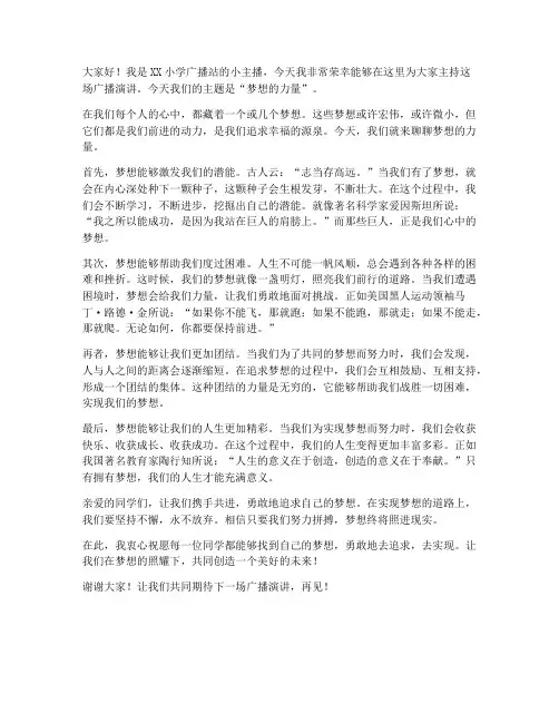 小学广播主持演讲稿范文