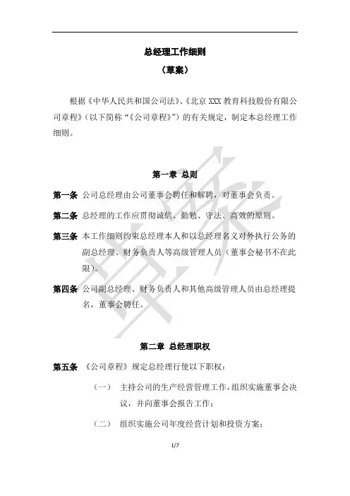 总经理工作细则(草案)