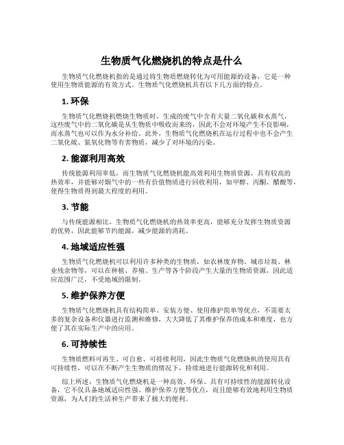 生物质气化燃烧机的特点是什么