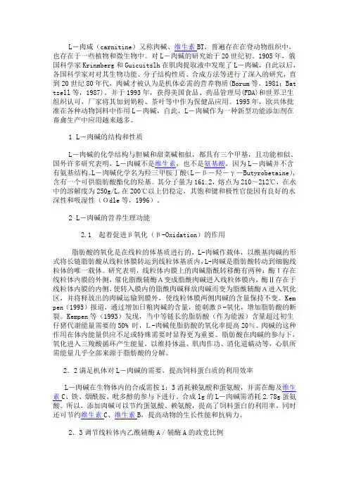L-肉碱的生理功能及应用