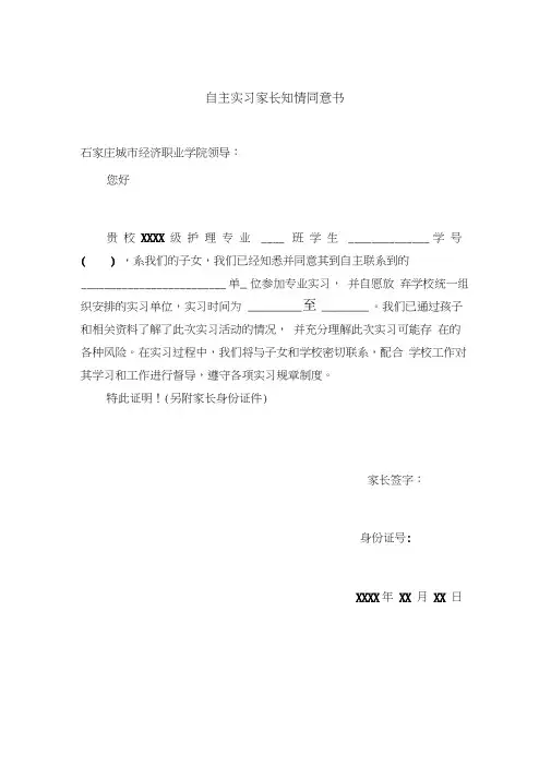 自主实习家长知情同意书(1)