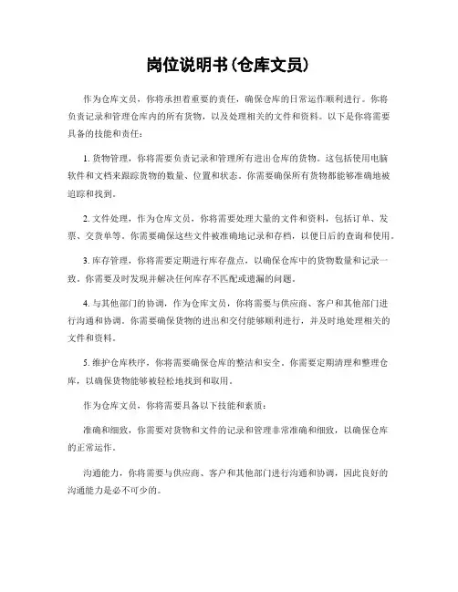 岗位说明书(仓库文员)