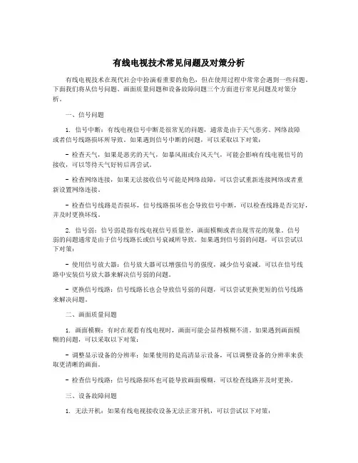 有线电视技术常见问题及对策分析