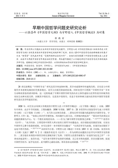 早期中国哲学问题史研究论析——以张岱年《中国哲学大纲》与宇野哲人《中国哲学概论》为对象