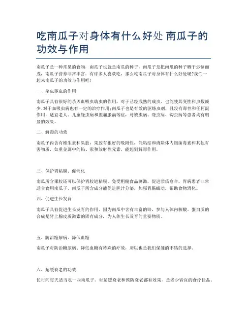 吃南瓜子对身体有什么好处-南瓜子的功效与作用
