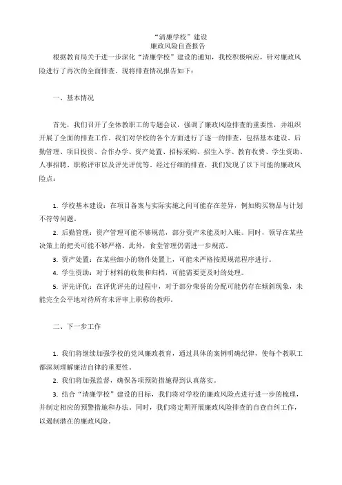 “清廉学校”建设廉政风险自查报告4