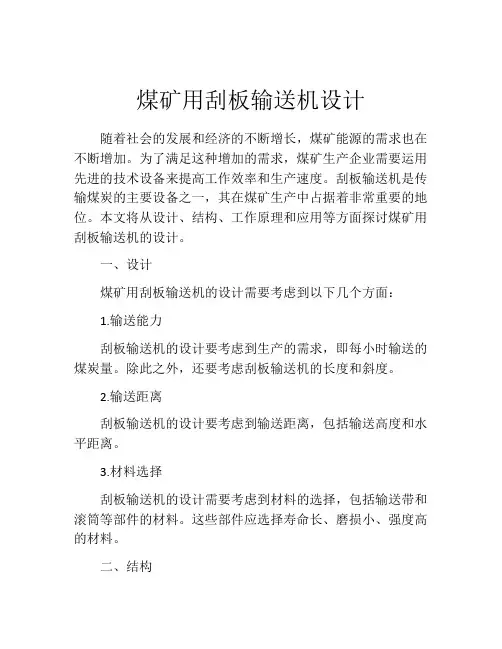煤矿用刮板输送机设计