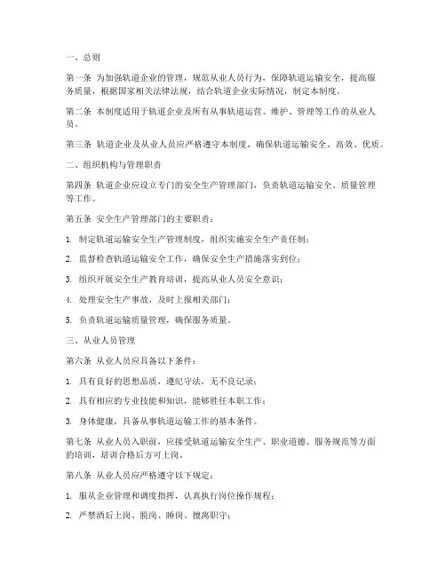 轨道企业及从业人员管理制度