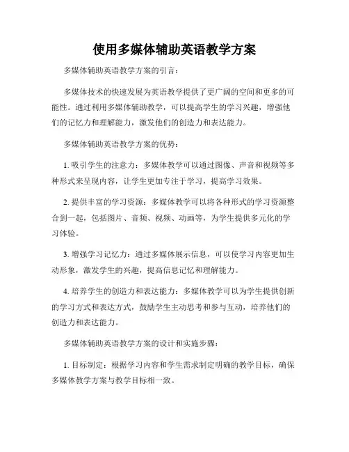 使用多媒体辅助英语教学方案