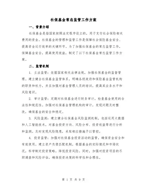 社保基金常态监管工作方案(三篇)