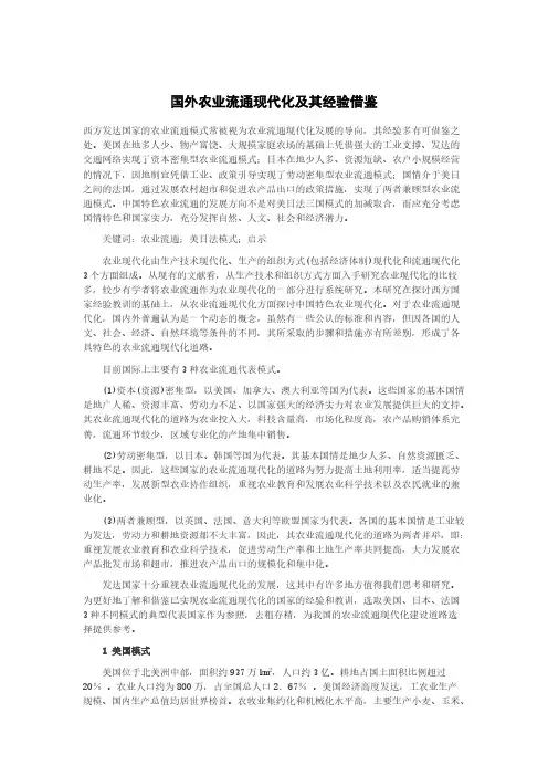国外农业流通现代化及其经验借鉴-推荐下载