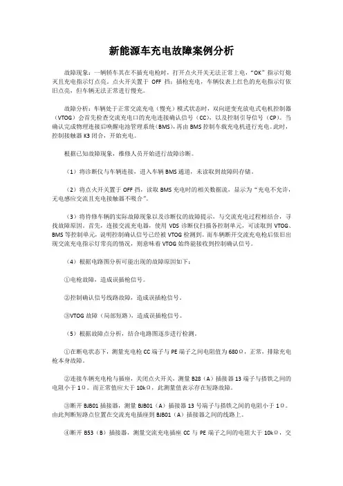 新能源车充电故障案例分析