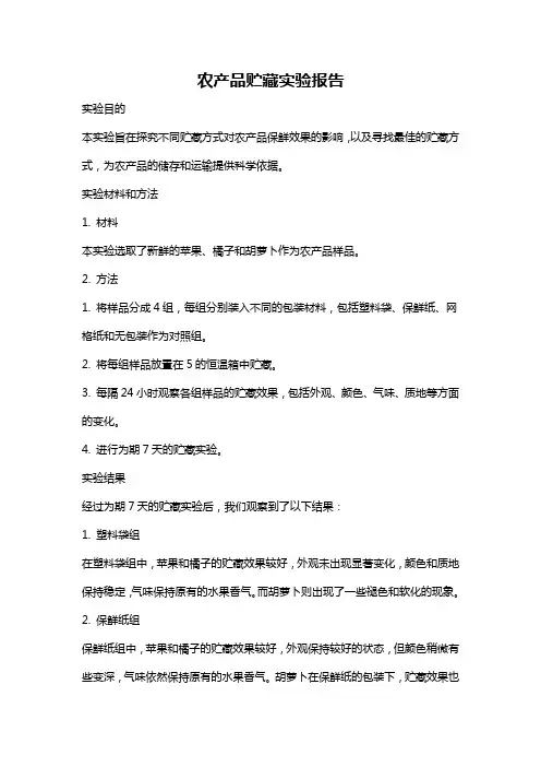 农产品贮藏实验报告