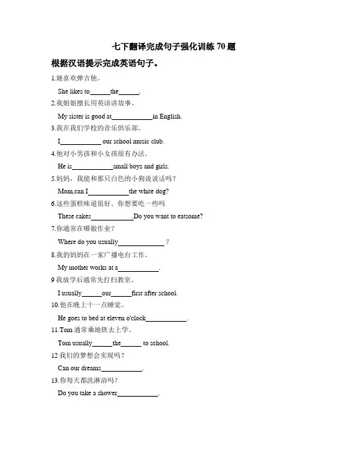 人教版英语七年级下册 期末复习翻译完成句子强化训练70题(无答案)