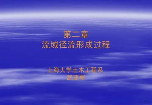 工程水文学-第二章